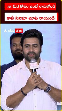 నా మీద కోపం ఉంటే రాసుకోండి.. కానీ సినిమా చూసి రాయండి