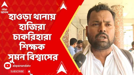 দ্বিতীয়বার সমন পাঠানোর পর হাওড়া থানায় হাজিরা চাকরিহারা শিক্ষক সুমন বিশ্বাসের