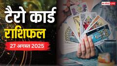 Tarot Card Reading: 27 अगस्त के कार्ड्स क्या कहते हैं, पढ़ें टैरो कार्ड राशिफल