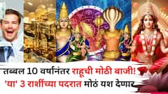 तब्बल 10 वर्षांनंतर राहूची मोठी बाजी! 'या' 3 राशींच्या पदरात मोठं यश देणार, ओंजळीत मावणार नाही इतका पैसा असेल!