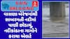 Sabarmati River Flood : વાસણા બેરેજમાંથી સાબરમતી નદીમાં પાણી છોડાયું, નદીકાંઠાના ગામોને કરાયા એલર્ટ