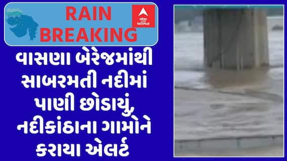 Sabarmati River Flood : વાસણા બેરેજમાંથી સાબરમતી નદીમાં પાણી છોડાયું, નદીકાંઠાના ગામોને કરાયા એલર્ટ