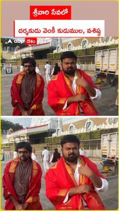 శ్రీవారి సేవలో దర్శకుడు  వెంకీ కుడుముల, వశిష్ఠ