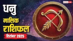 Dhanu Masik Rashifal September 2025: धनु राशि के जातकों के लिए सितंबर का महीना उथल-पुथल! धन, करियर, सेहत और प्रेम जीवन का रखें ध्यान, जानें उपाय