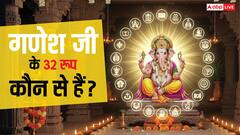 गणेश चतुर्थी पर जानें गणपति के 32 रूपों और उसके महत्व के बारे में