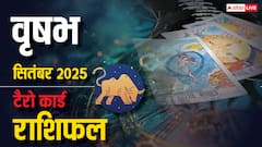 वृषभ टैरो मासिक राशिफल सितंबर 2025: धन, प्रेम, करियर में बड़े बदलाव! क्या स्वास्थ्य बिगाड़ेगा खेल? जानें उपाय!