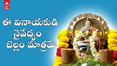 Visakhapatnam Bellam Vinayaka Temple | బెల్లాన్ని మాత్రమే నైవేద్యంగా స్వీకరించే బెల్లం వినాయకుడు | ABP Desam