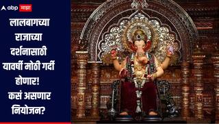 Lalbaugcha Raja : लालबागचा राजाच्या दर्शनासाठी 1 कोटीहून अधिक लोक येण्याची शक्यता, कशी आहे सुरक्षा व्यवस्था?  
