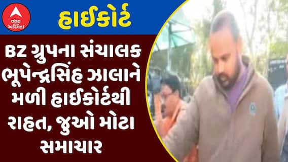 Bhupendrasinh Zala : BZ ગ્રુપના સંચાલક ભૂપેન્દ્રસિંહ ઝાલાને મળી હાઈકોર્ટથી રાહત, 7 મહિના બાદ આવશે જેલ બહાર