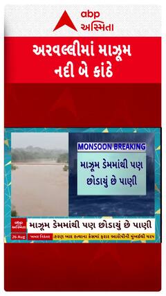 Arvalli Dam: અરવલ્લીની માઝૂમ નદી બેકાંઠે, ચેકડેમ થયો ઓવરફ્લો, જુઓ શોર્ટ વીડિયો
