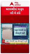 Arvalli Dam: અરવલ્લીની માઝૂમ નદી બેકાંઠે, ચેકડેમ થયો ઓવરફ્લો, જુઓ શોર્ટ વીડિયો