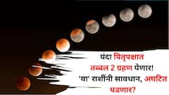 यंदा पितृपक्षात तब्बल 2 ग्रहण येणार! 'या' राशींनी सावधान, अघटित घडणार? सुतक काळ, धार्मिक परिणाम, उपाय जाणून घ्या..