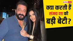 संजय दत्त की बड़ी बेटी त्रिशाला दत्त क्या करती हैं? कहां रहती हैं? कितना कमाती हैं, जानें सब कुछ