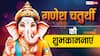 Ganesh Chaturthi Wishes in Hindi: गणेश चतुर्थी पर अपनों को ये खास मैसेज भेजकर दें शुभकामनाएं