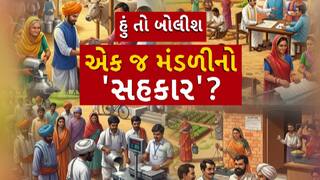 Hun To Bolish: હું તો બોલીશઃ એક જ મંડળીનો 'સહકાર'?