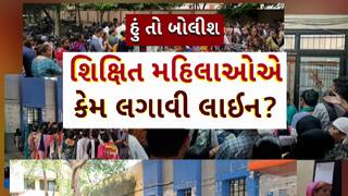 Hun To Bolish: હું તો બોલીશઃ શિક્ષિત મહિલાઓએ કેમ લગાવી લાઇન?