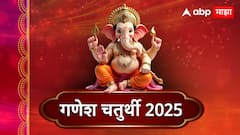 बाप्पा मोरया! गणेश चतुर्थीनिमित्त आपल्या प्रियजनांना पाठवा खास शुभेच्छा, गणरायाला करा वंदन; पाठवा 'हे' हटके शुभेच्छा संदेश
