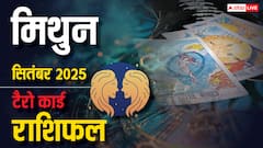 मिथुन टैरो मासिक राशिफल सितंबर 2025: सावधान! धोखे, तनाव और चुनौतियों से भरा महीना, जानें उपाय और बचाव के तरीके
