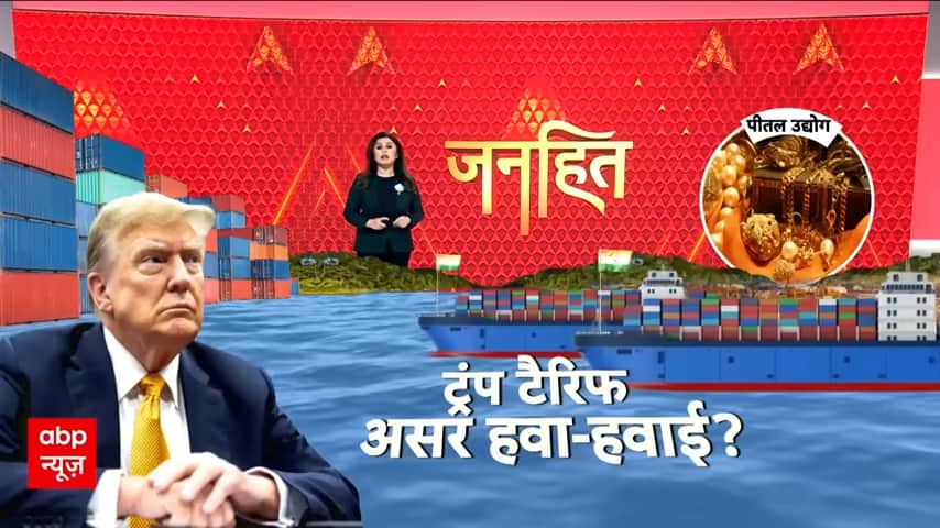 Janhit: Indian Industries Respond to U.S. Trade Pressure with Strategic Planning | ABP NEWS