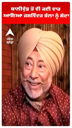 ਪੰਜਾਬੀ ਸਿਨੇਮਾ ਦੀ ਕੋਮੇਡੀ ਤੇ ਕੀ ਕਹਿਣਾ ਸੀ ਜਸਵਿੰਦਰ ਭੱਲਾ ਦਾ