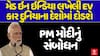 PM Modi Speech: મેડ ઇન ઇન્ડિયા લખેલી EV કાર દુનિયાના દેશોમાં દોડશે