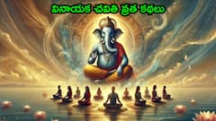 గణేష్ చతుర్థి రోజు చదువుకోవాల్సిన కథలు ఇవే! సంస్కృతంలో కాకుండా మీరు చదువుకునేందుకు వీలుగా అందించాం!
