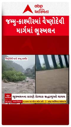 Jammu Kashmir News : વૈષ્ણોદેવી જવાના માર્ગ પર થયું ભુસ્ખલન
