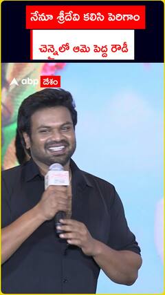 నేనూ శ్రీదేవి కలిసి పెరిగాం  చెన్నైలో ఆమె పెద్ద రౌడీ