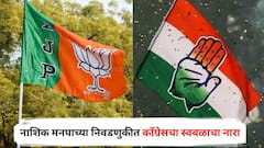 भाजपने नाशिकमध्ये 100 प्लसचा नारा देताच काँग्रेसही मैदानात, महापालिकेची निवडणूक स्वबळावर लढणार
