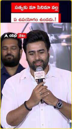 సత్యకు మా సినిమా వల్ల   ఏ ఉపయోగం ఉండదు.!