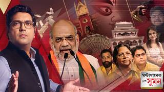 ঘণ্টাখানেক সঙ্গে সুমন (২৫.৮.২৫) পর্ব ২: ঠাকুরবাড়িতে বিজেপির দ্বন্দ্ব প্রকাশ্যে! জেল থেকেই সরকার চালাতে চায় বিরোধীরা: অমিত শাহ