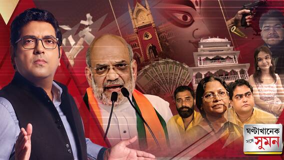 ঠাকুরবাড়িতে বিজেপির দ্বন্দ্ব প্রকাশ্যে! জেল থেকেই সরকার চালাতে চায় বিরোধীরা: অমিত শাহ