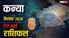 कन्या टैरो मासिक राशिफल सितंबर 2025: रिश्तों में प्यार, करियर और आर्थिक लाभ का अद्भुत संयोग! जानें कैसे बदलेगी आपकी किस्मत?