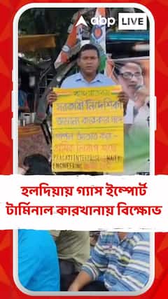 হলদিয়ায় গ্যাস ইম্পোর্ট টার্মিনাল কারখানায় বিক্ষোভ