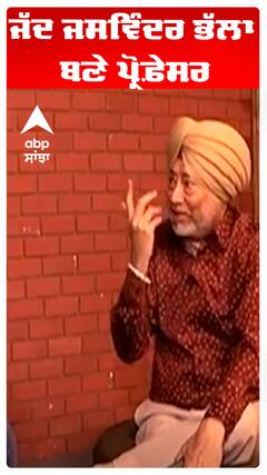 ਜੱਦ ਜਸਵਿੰਦਰ ਭੱਲਾ ਬਣੇ ਪ੍ਰੋਫ਼ੇਸਰ
