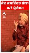 ਜੱਦ ਜਸਵਿੰਦਰ ਭੱਲਾ ਬਣੇ ਪ੍ਰੋਫ਼ੇਸਰ