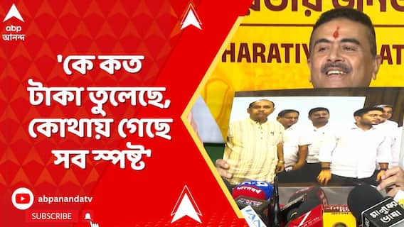 'কে কত টাকা তুলেছে... সব স্পষ্ট', ইডি হেফাজতে জীবনকৃষ্ণ, ছবি দেখিয়ে বিস্ফোরক শুভেন্দু