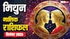 Mithun Masik Rashifal September 2025: मिथुन राशि के लिए सितंबर का महीना करियर, धन, प्रेम और स्वास्थ्य में लाएगा बड़ा बदलाव! जानें भाग्यशाली उपाय