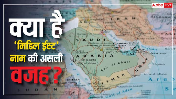 Middle East Countries: मिडिल ईस्ट नाम भूगोल से ज्यादा राजनीति और रणनीति को दर्शाता है. लेकिन जब यह दुनिया के बीच में स्थिति नहीं है, फिर इसे मिडिल ईस्ट क्यों कहते हैं, चलिए जानते हैं.