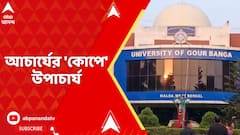 Gour Banga University: গৌড়বঙ্গ বিশ্ববিদ্যালয়ের উপাচার্যকে সরিয়ে দেওয়ার সিদ্ধান্ত নিলেন রাজ্যপাল