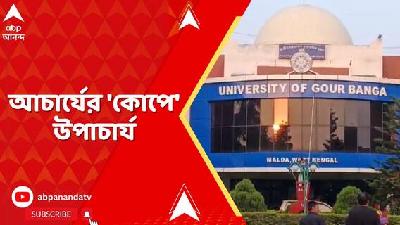 গৌড়বঙ্গ বিশ্ববিদ্যালয়ের উপাচার্যকে সরিয়ে দেওয়ার সিদ্ধান্ত নিলেন রাজ্যপাল