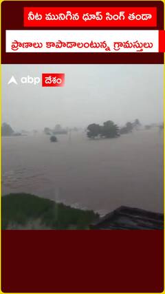 నీట మునిగిన ధూప్ సింగ్ తండా