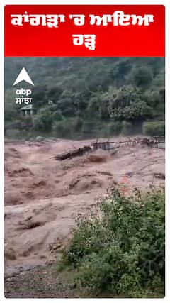 ਕਾਂਗੜਾ 'ਚ ਆਇਆ ਹੜ੍ਹ