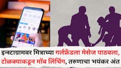 इन्स्टाग्रामवर मित्राच्या गर्लफ्रेंडला मेसेज पाठवला, टोळक्याकडून मॉब लिंचिंग, नालासोपाऱ्यात तरुणाचा भयंकर अंत