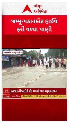 Pathankot Floods : પઠાનકોટમાં પૂરની સ્થિતિ, રહેણાક વિસ્તારમાં ઘુસ્યા પાણી