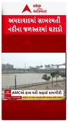 Sabarmati River : સાબરમતી નદીના જળસ્તરમાં ઘટાડો, રિવરફ્રન્ટનો વોકવે પરથી ઓસર્યા પાણી