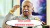 Mohan Bhagwat : मंदिर, पाणी आणि स्मशानात भेदभाव नको, ते सर्वांसाठी खुले असावे: मोहन भागवत