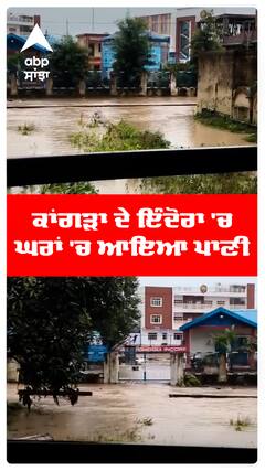 ਕਾਂਗੜਾ ਦੇ ਇੰਦੋਰਾ 'ਚ  ਘਰਾਂ 'ਚ ਆਇਆ ਪਾਣੀ
