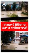 ਕਾਂਗੜਾ ਦੇ ਇੰਦੋਰਾ 'ਚ ਘਰਾਂ 'ਚ ਆਇਆ ਪਾਣੀ