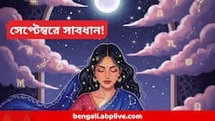 সেপ্টেম্বরে চাকরিতে ভাগ্যের দরজা খুলছে এই রাশির, ব্যবসায় চূড়ান্ত ওঠা-পড়া, সম্পর্কও টালমাটাল
